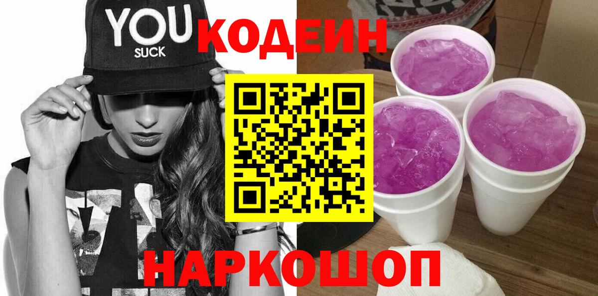 Кодеин Purple Drank  Вход с VPN  Норильск  Кодеиновый сироп Lean Purple Drank 