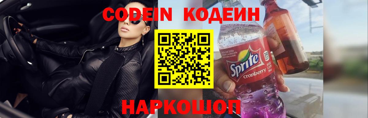 Кодеин Purple Drank Норильск